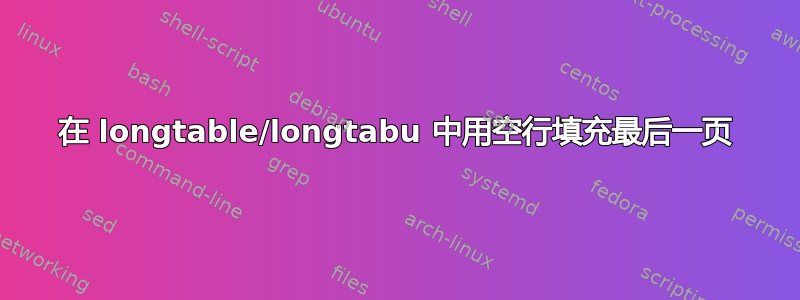 在 longtable/longtabu 中用空行填充最后一页