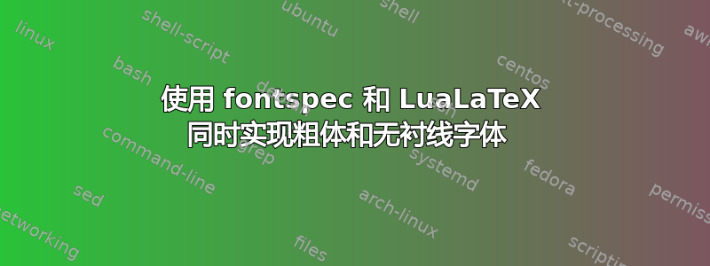 使用 fontspec 和 LuaLaTeX 同时实现粗体和无衬线字体 