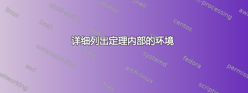 详细列出定理内部的环境