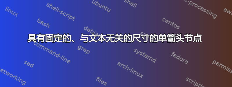 具有固定的、与文本无关的尺寸的单箭头节点