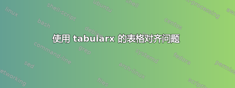 使用 tabularx 的表格对齐问题