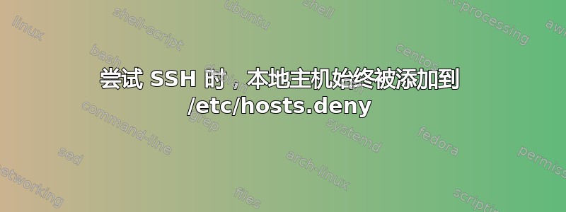 尝试 SSH 时，本地主机始终被添加到 /etc/hosts.deny