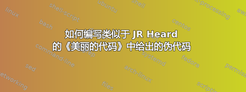 如何编写类似于 JR Heard 的《美丽的代码》中给出的伪代码