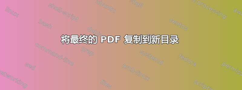 将最终的 PDF 复制到新目录