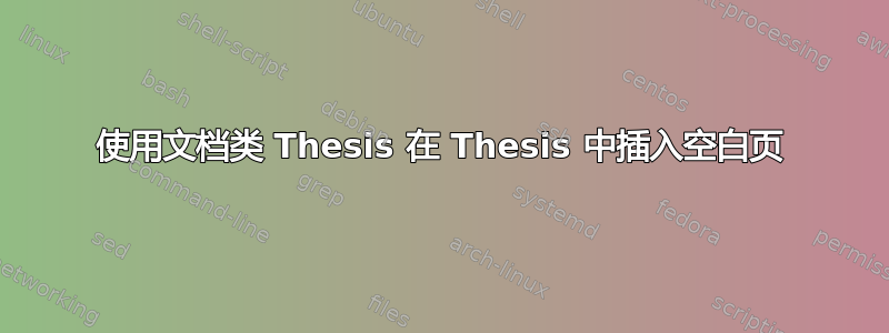 使用文档类 Thesis 在 Thesis 中插入空白页