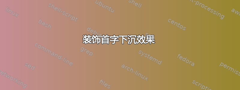 装饰首字下沉效果