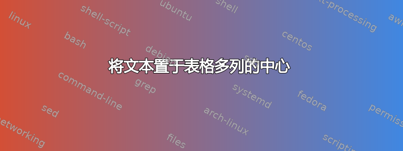 将文本置于表格多列的中心