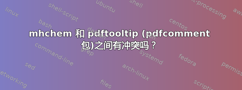 mhchem 和 pdftooltip (pdfcomment 包)之间有冲突吗？