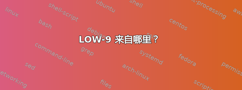 LOW-9 来自哪里？