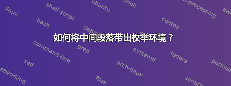 如何将中间段落带出枚举环境？