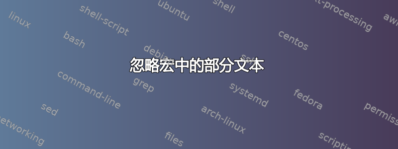 忽略宏中的部分文本