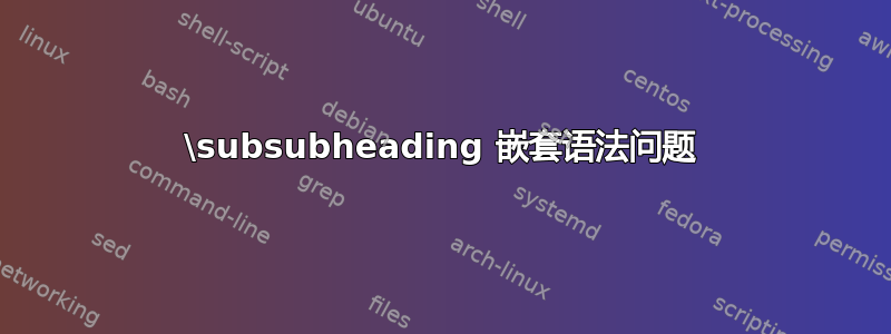 \subsubheading 嵌套语法问题