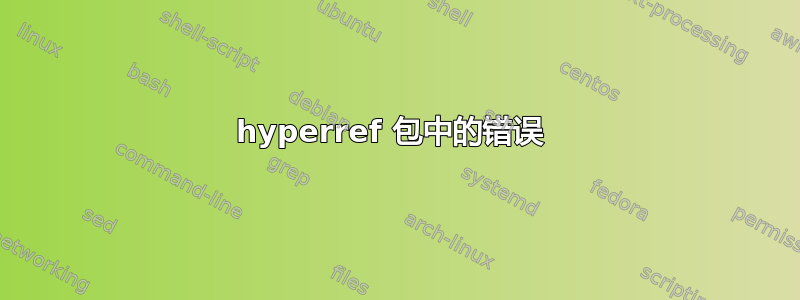 hyperref 包中的错误 