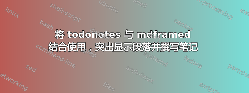 将 todonotes 与 mdframed 结合使用，突出显示段落并撰写笔记