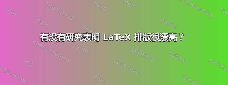 有没有研究表明 LaTeX 排版很漂亮？