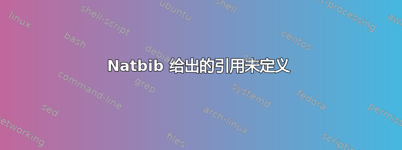 Natbib 给出的引用未定义