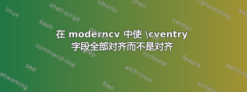 在 moderncv 中使 \cventry 字段全部对齐而不是对齐