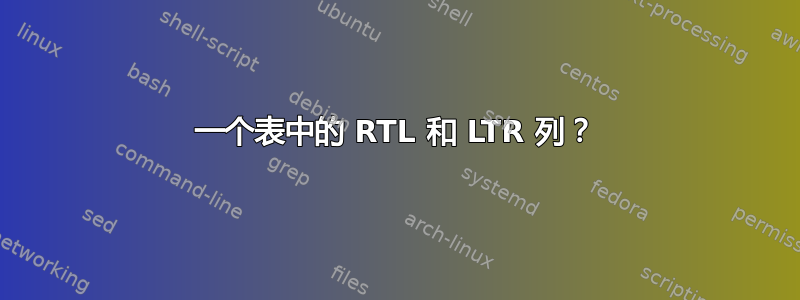 一个表中的 RTL 和 LTR 列？