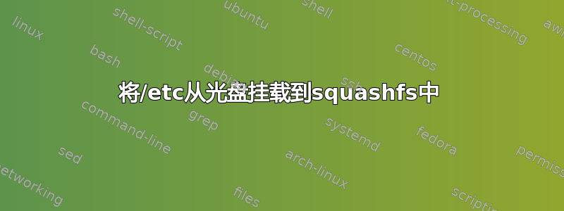 将/etc从光盘挂载到squashfs中