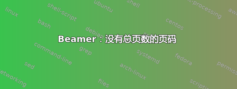 Beamer：没有总页数的页码