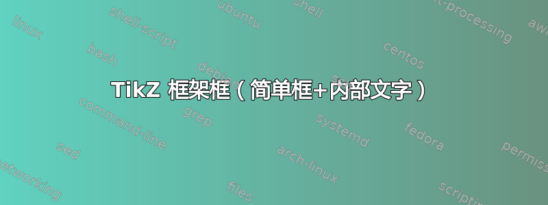 TikZ 框架框（简单框+内部文字）