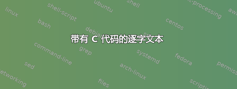 带有 C 代码的逐字文本