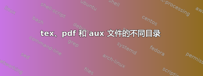 tex、pdf 和 aux 文件的不同目录