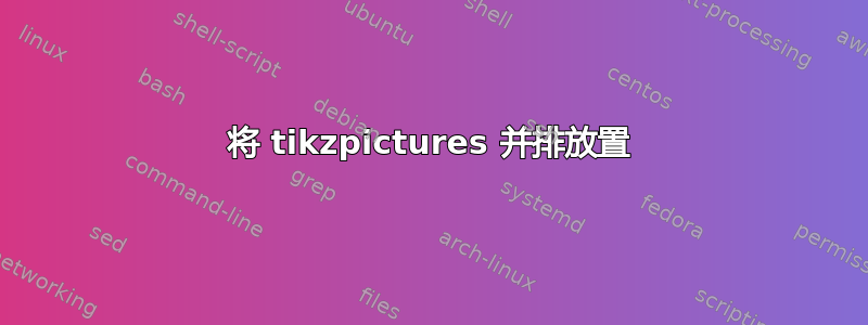 将 tikzpictures 并排放置