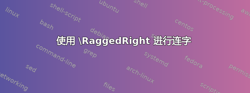 使用 \RaggedRight 进行连字