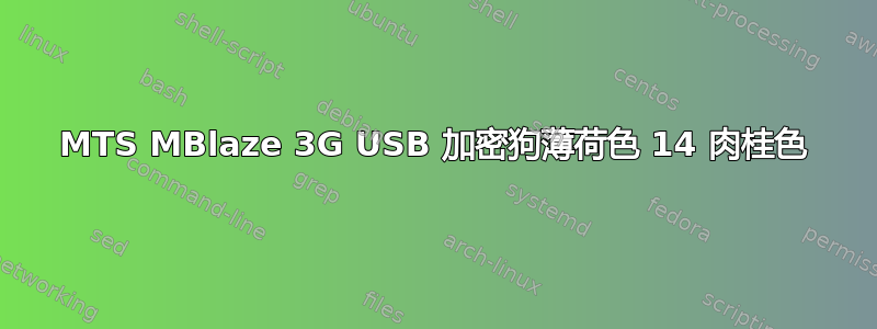 MTS MBlaze 3G USB 加密狗薄荷色 14 肉桂色