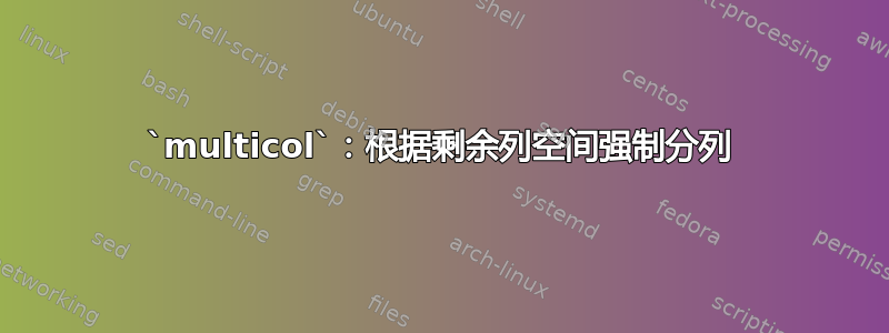 `multicol`：根据剩余列空间强制分列