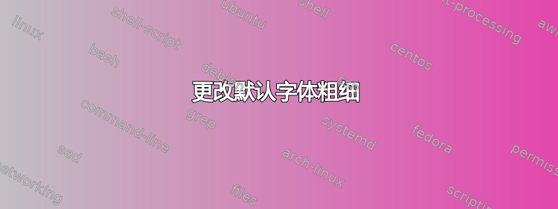 更改默认字体粗细