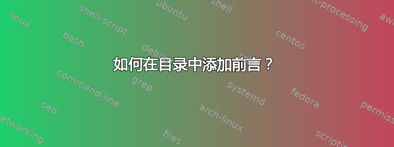 如何在目录中添加前言？