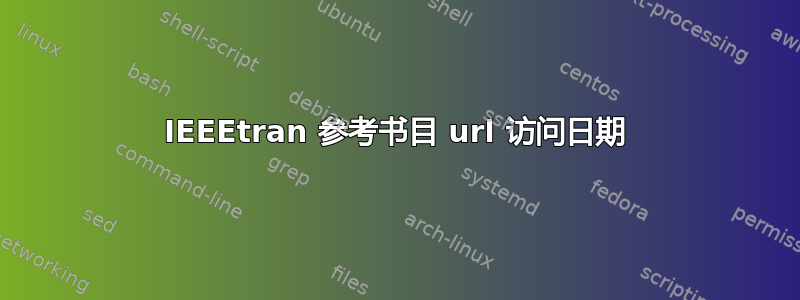 IEEEtran 参考书目 url 访问日期