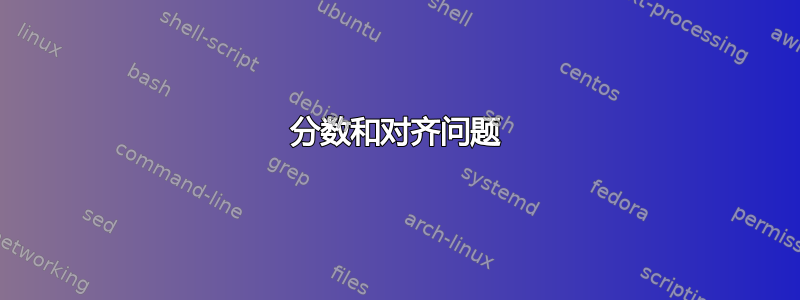 分数和对齐问题