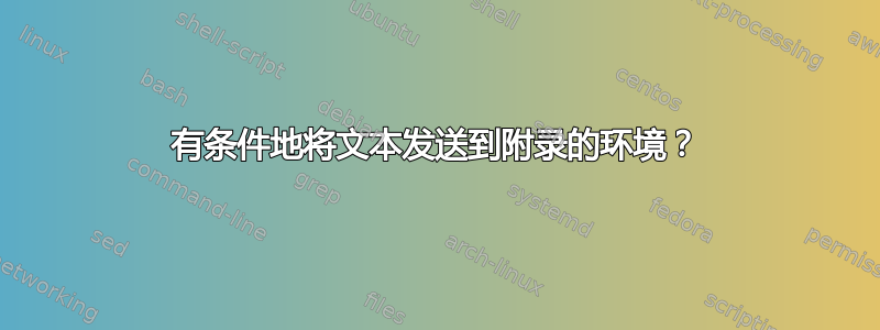 有条件地将文本发送到附录的环境？