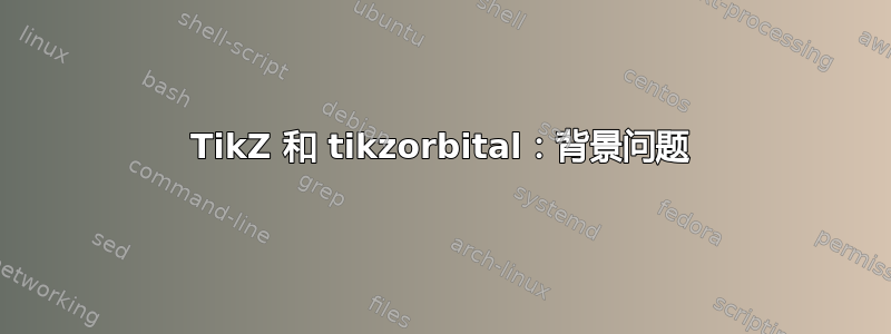 TikZ 和 tikzorbital：背景问题