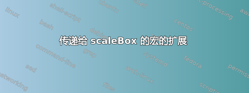 传递给 scaleBox 的宏的扩展