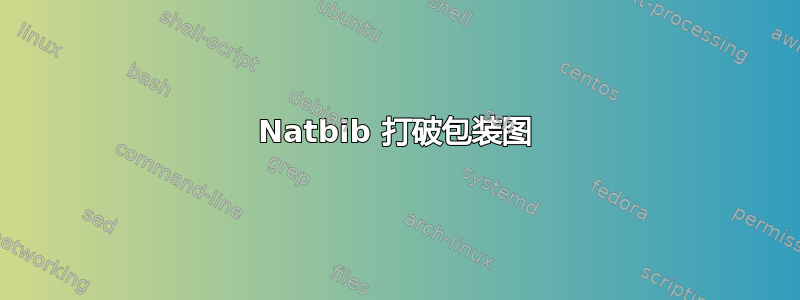 Natbib 打破包装图