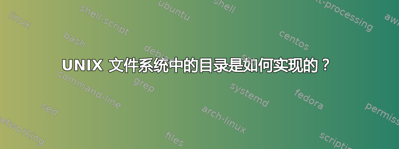 UNIX 文件系统中的目录是如何实现的？