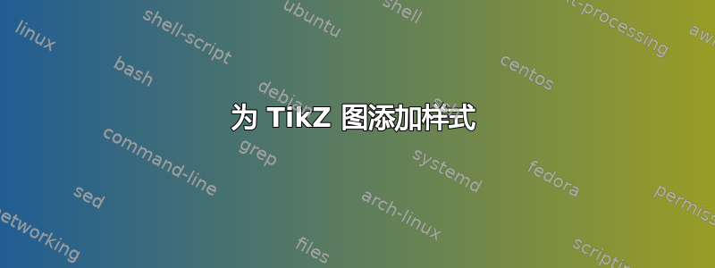 为 TikZ 图添加样式