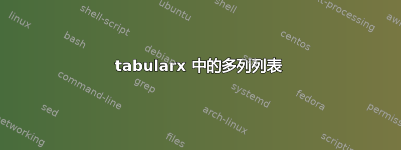 tabularx 中的多列列表