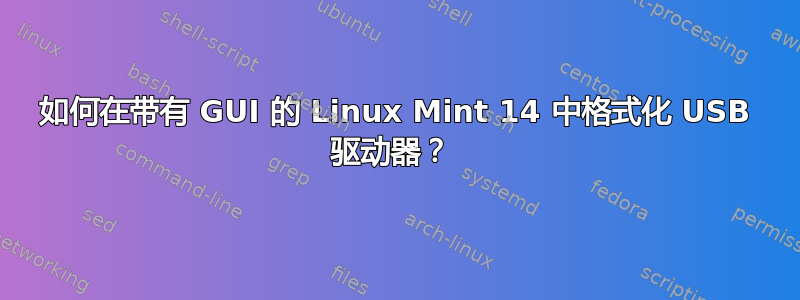 如何在带有 GUI 的 Linux Mint 14 中格式化 USB 驱动器？ 