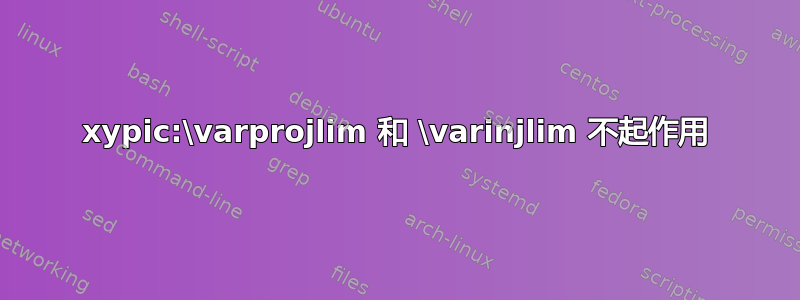 xypic:\varprojlim 和 \varinjlim 不起作用