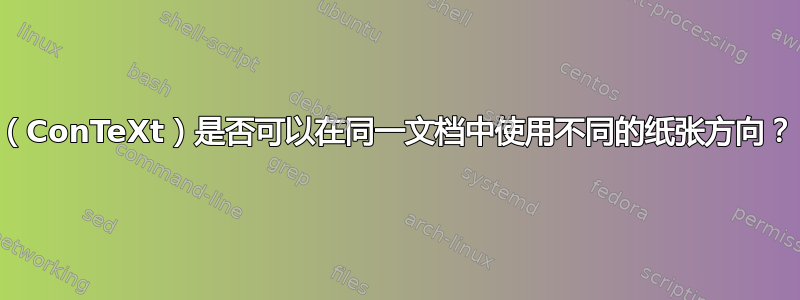 （ConTeXt）是否可以在同一文档中使用不同的纸张方向？