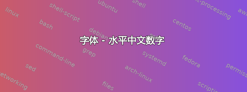 字体 - 水平中文数字