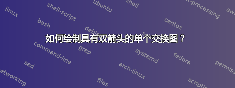 如何绘制具有双箭头的单个交换图？