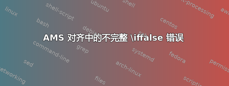 AMS 对齐中的不完整 \iffalse 错误