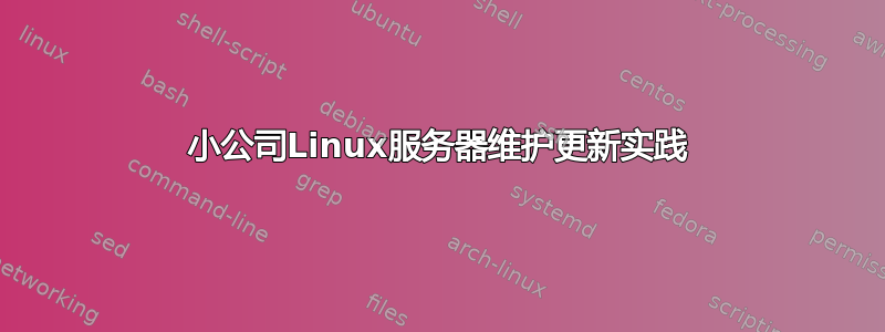 小公司Linux服务器维护更新实践