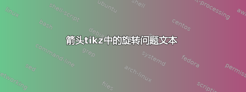 箭头tikz中的旋转问题文本